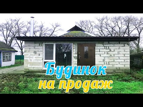 Видео: БУДИНОК на ПРОДАЖ. Огляд хати в селі. Зручності в будинку! Газ!