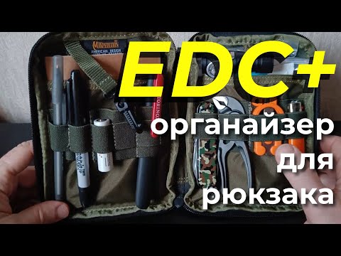 Видео: EDC органайзер в рюкзак