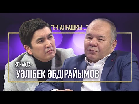 Видео: КҮРІШ ҰРЛАП, ЖАЛҒАН АҚША ЖАСАП ТҮРМЕГЕ ОТЫРДЫМ | УӘЛІБЕК ӘБДІРАЙЫМОВ | ЕҢ АЛҒАШҚЫ