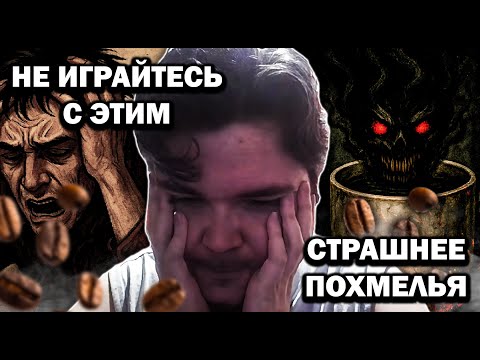 Видео: КОФЕИНОВАЯ ломка это ПZDЦ... — Маргинал