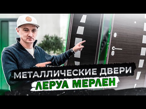 Видео: Металлические двери Леруа Мерлен (Лемана Про). Обзор, часть 2.