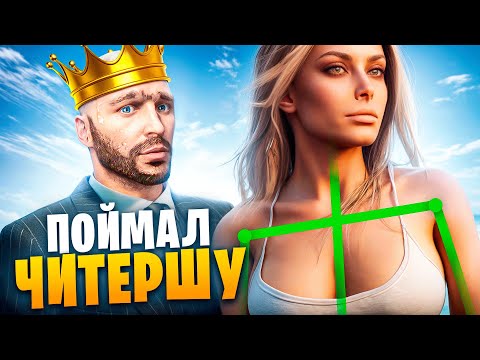 Видео: АДМИН НАКАЗАЛ ЧИТЕРШУ НА НОВОМ СЕРВЕРЕ В ГТА 5 РП / MAJESTIC RP