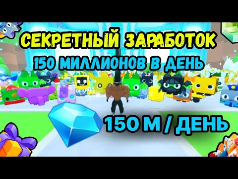 Видео: НОВЫЙ СЕКРЕТНЫЙ ФАРМ 150 МИЛЛИОНОВ ГЕМОВ ДЛЯ НОВИЧКА В PET SIMULATOR 99 / ПЕТ СИМУЛЯТОР 99