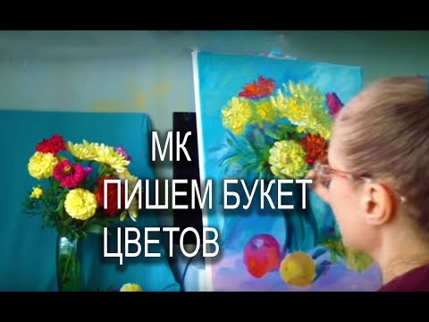 Видео: МАСТЕР КЛАСС: КАК НАРИСОВАТЬ БУКЕТ ЦВЕТОВ В ВАЗЕ - ПИШЕМ КАРТИНУ МАСЛОМ
