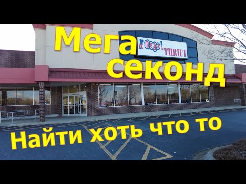 Видео: Мега секонд-хенд, что интересного?