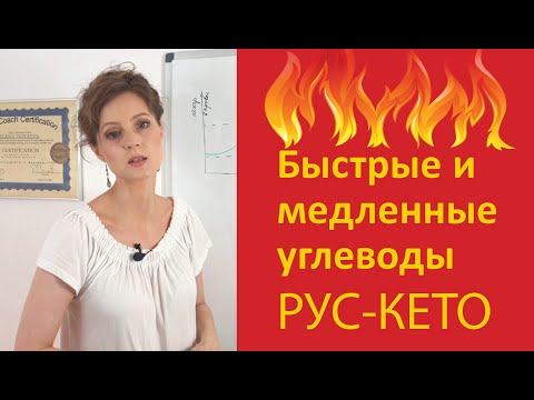 Видео: Быстрые и медленные углеводы на кето