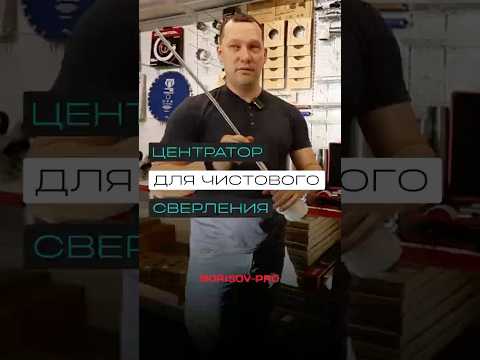 Видео: Профи выбирают центратор — сверление без сколов!