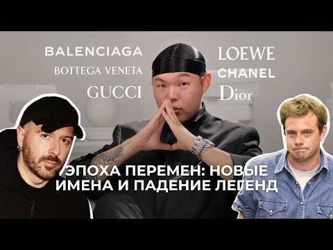 Видео: Кто управляет модой сейчас? Разбор смены креативных директоров 2025