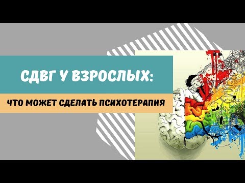 Видео: СДВГ у взрослых: чем может помочь психотерапия
