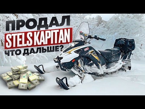 Видео: что купить после Stels Kapitan?