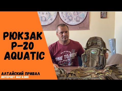 Видео: Обзор на Рюкзак Р-20 Aquatic