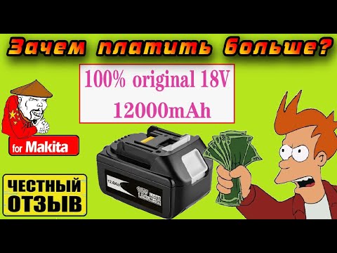 Видео: Самый дешёвый аккумулятор 12Ah для инструмента Makita 18V! Зачем платить больше?