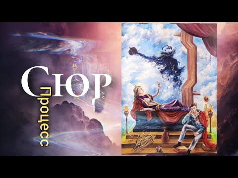 Видео: Картина "Дары" / сюрреализм