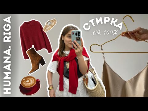 Видео: ОБЗОР: Хумана -30% | как стирать шёлк? | 300€ за платье?