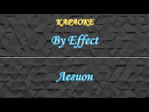 Видео: By Effect - Легион (Караоке)
