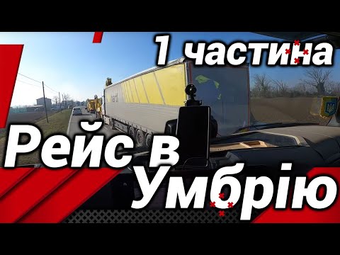 Видео: РЕЙС В УМБРІЮ,1частина! ВАНТАЖ 29,6 Т!#автошкола_дальнобоя