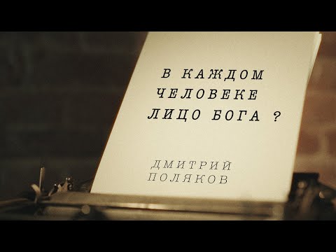 Видео: ✅ В каждом человеке лицо Бога