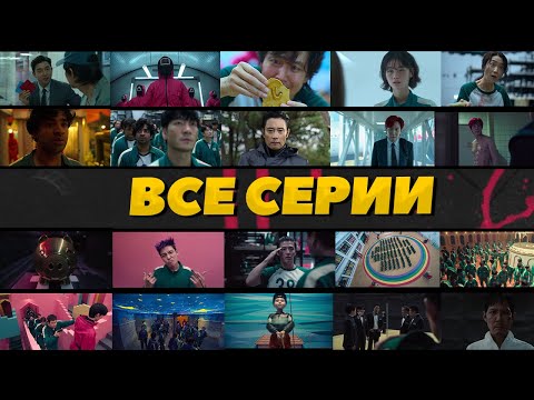Видео: Игра в кальмара 2021 – 2025 от начала до конца