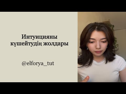 Видео: Жүрек пен мидың дауысын ажыратып үйрену