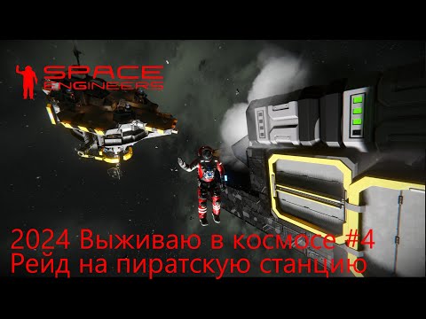 Видео: Space Engineers. Выживаю в космосе 2024 #4. Рейд на пиратскую станцию