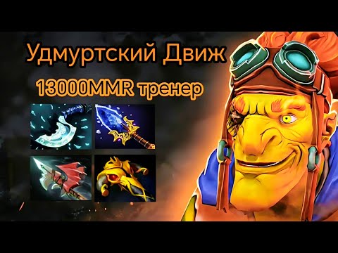 Видео: 13000MMR ТРЕНЕР РАССКАЗАЛ КАК ВЫИГРЫВАТЬ КАЖДУЮ ИГРУ НА BATRIDER | Udmurt #sindota