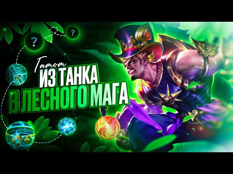 Видео: ГАТОТКАЧА ИЗ ТАНКА В ЛЕСНОГО МАГА - МОБАЙЛ ЛЕГЕНДС MOBILE LEGENDS