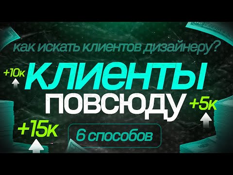 Видео: Как дизайнеру найти клиентов / 6 способов найти заказчиков на инфографику