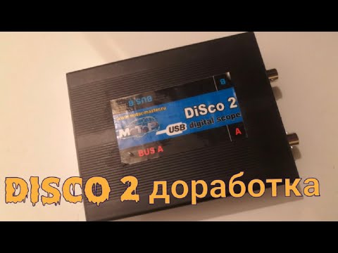 Видео: Disco 2 доработка, как избавиться от зависания.