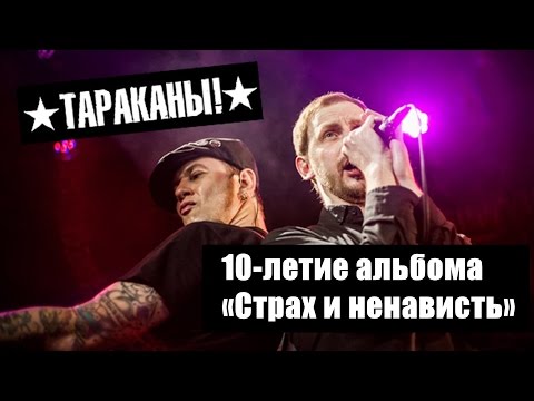 Видео: Тараканы! -  10 лет альбому «Страх и ненависть» (live at «B2»)