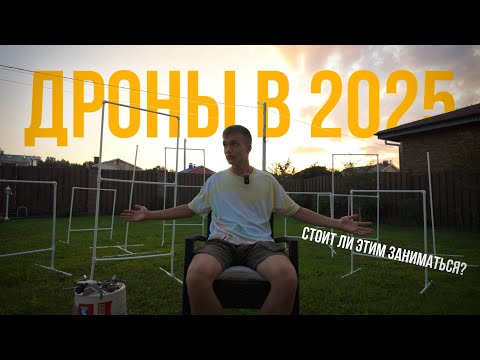 Видео: СТОИТ ЛИ ЗАНИМАТЬСЯ ДРОНАМИ В 2025 | 2026 ГОДУ? FPV или DJI?
