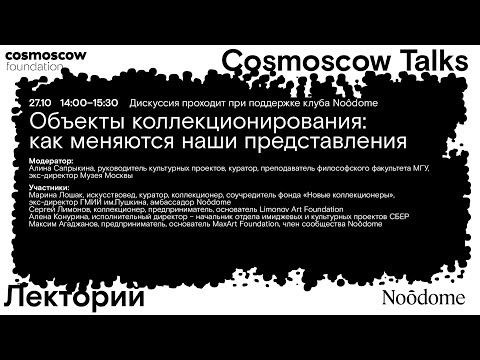 Видео: Cosmoscow Talks 2024 Дискуссия «Объекты коллекционирования: как меняются наши представления»