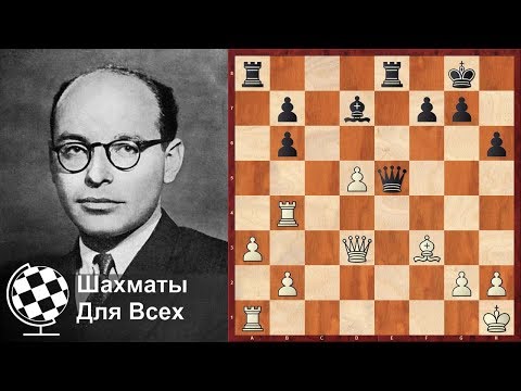 Видео: Шахматы. ШОКИРУЮЩИЙ ХОД Давида Бронштейна!