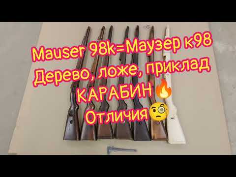 Видео: Mauser 98k = Маузер к98 Дерево, ложе, приклад🔥 КАРАБИН 🔥 Отличия🧐