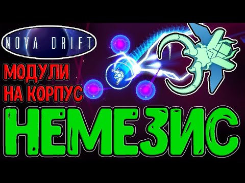 Видео: Немезида - Новые и усиленные Боссы / Лезвие-Бумеранг и Бронелом на Таран / Nova Drift - прохождение