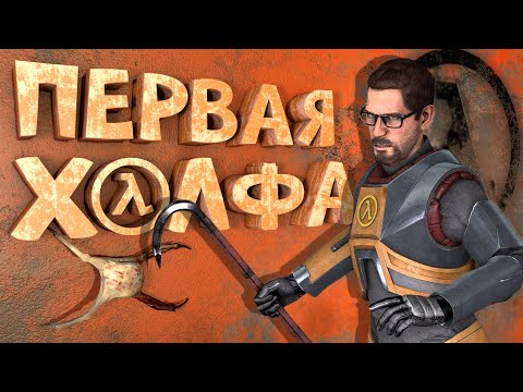Видео: Как я играл в Half-Life 1