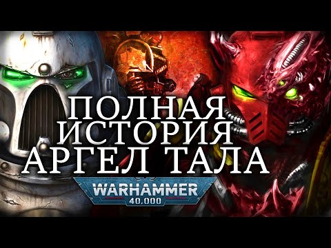 Видео: АРГЕЛ ТАЛ - ПЕРВЫЙ ОДЕРЖИМЫЙ В WARHAMMER 40000 | Перезалив с Бусти