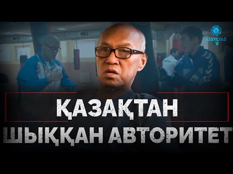 Видео: Қазақтан шыққан авторитет