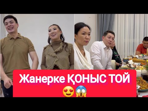 Видео: Жанерке ҚОНЫС ТОЙ😍😱