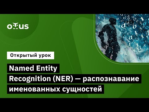 Видео: Named Entity Recognition (NER) - Распознавание именованных сущностей // Language Processing (NLP)