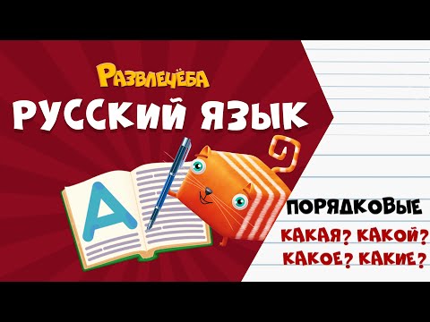 Видео: Развлечёба. Русский язык. Про имена числительные