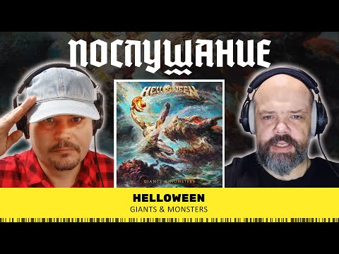 Видео: Послушание || Helloween — Giants & Monsters