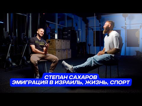 Видео: Степан Сахаров / Эмиграция, жизнь, спорт