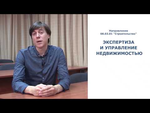 Видео: 08.03.01 Строительство (Экспертиза и управление недвижимостью)
