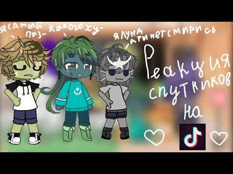 Видео: Реакция спутников на ТикТок/ 2х /реакция шаранутого космоса/#шаранутыйкосмос
