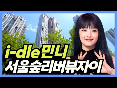 Видео: i-dle Minnie's House: Seoul Forest Riverview Xi в Сеуле, Корея