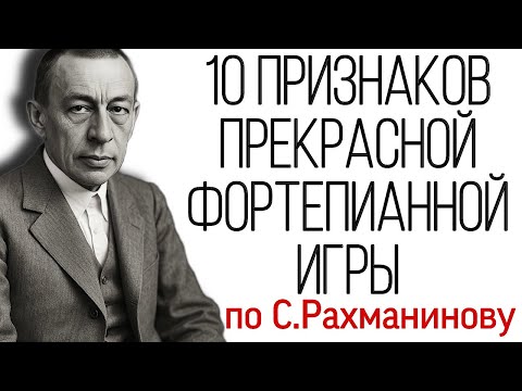 Видео: Рахманинов. Его "10 характерных признаков прекрасной фортепианной игры".