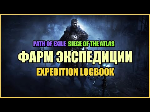 Видео: Экспедиции / Как фармить? / Гэмбл, артефакты【Path of Exile】