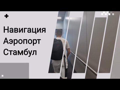 Видео: Навигация в Аэропорту Стамбула.