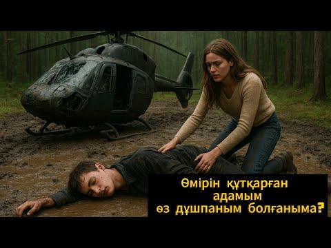 Видео: Қыз жігітті кім екенін білмей өмірін құтқарды! Жақындарынан айырылу себебі жігіттің ағасы болды....