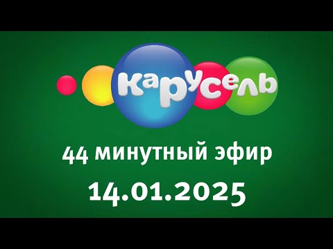 Видео: 44 Минутный Эфир (Карусель Старый Балтия Литва Клайпеда 14.01.2025)
